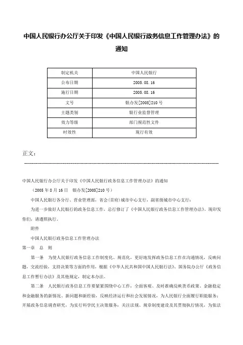中国人民银行办公厅关于印发《中国人民银行政务信息工作管理办法》的通知-银办发[2005]210号