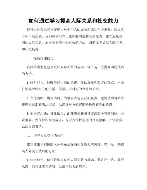 如何通过学习提高人际关系和社交能力