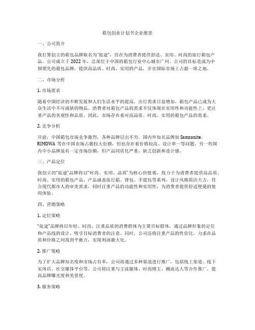 箱包创业计划书企业愿景