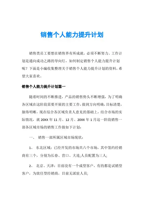销售个人能力提升计划