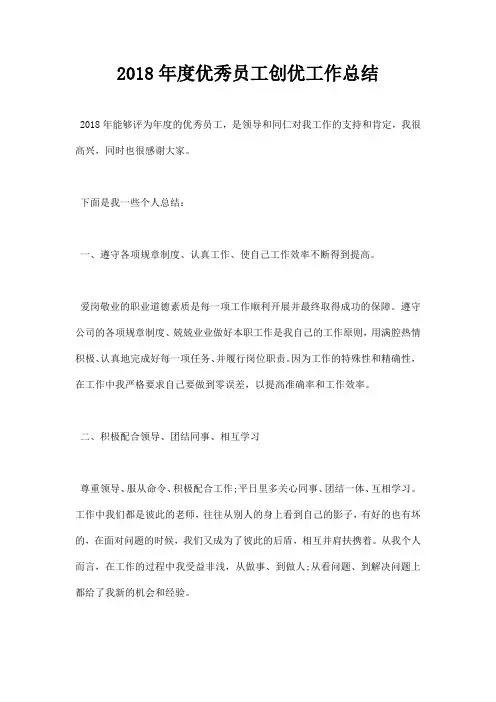 2018年度优秀员工创优工作总结