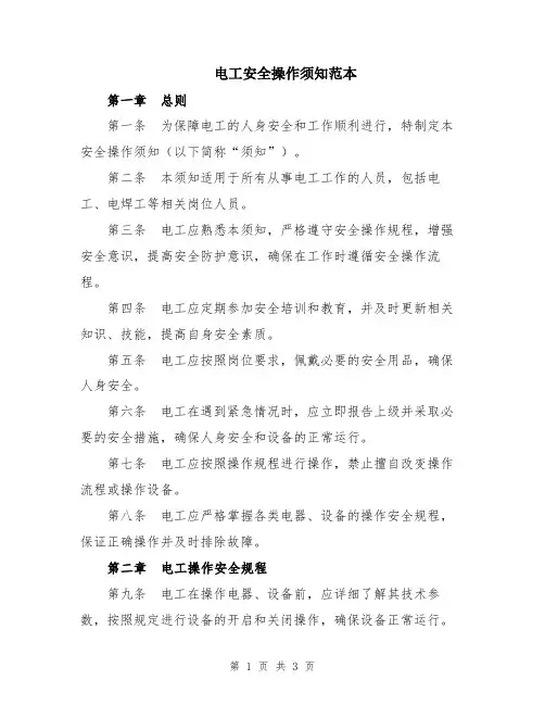 电工安全操作须知范本