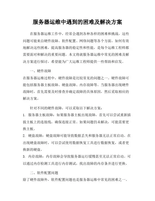 服务器运维中遇到的困难及解决方案