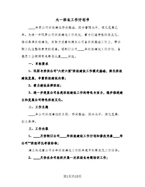 大一班长工作计划书(4篇)