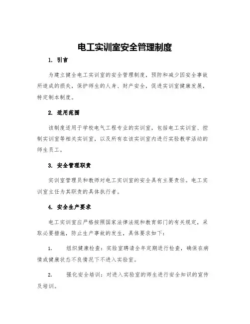 电工实训室安全管理制度