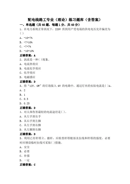 配电线路工专业(理论)练习题库(含答案)