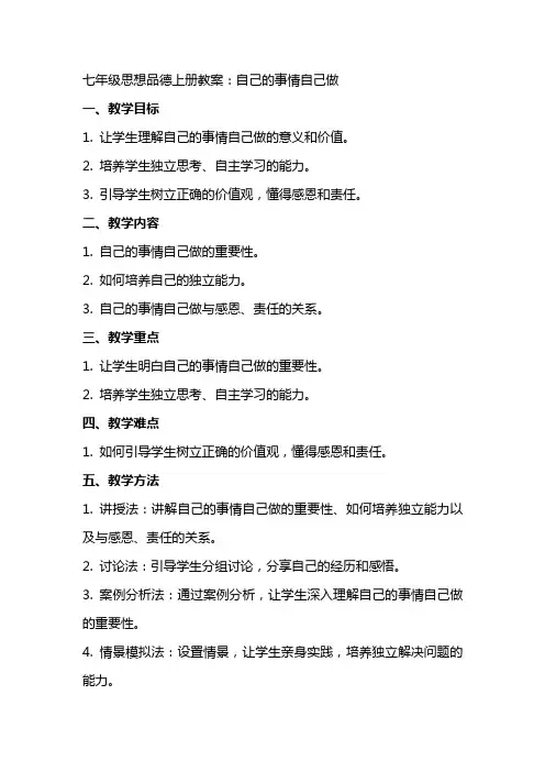 七年级思想品德上册教案：自己的事情自己做获奖