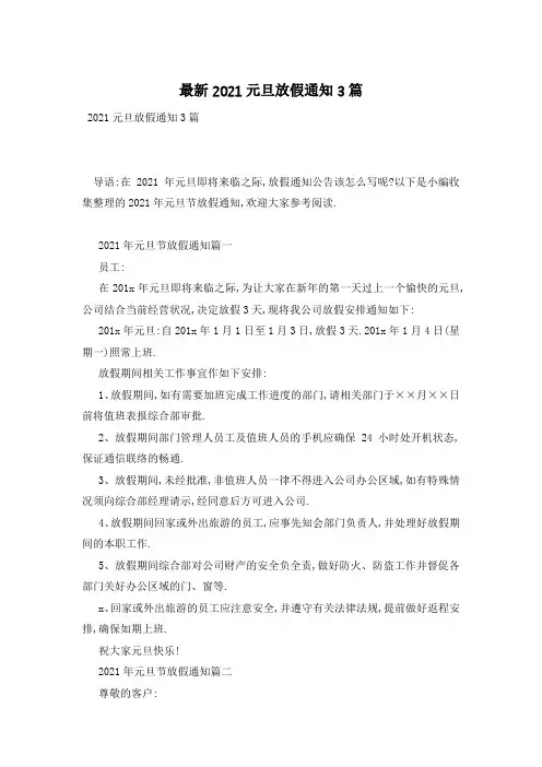 最新2021元旦放假通知3篇