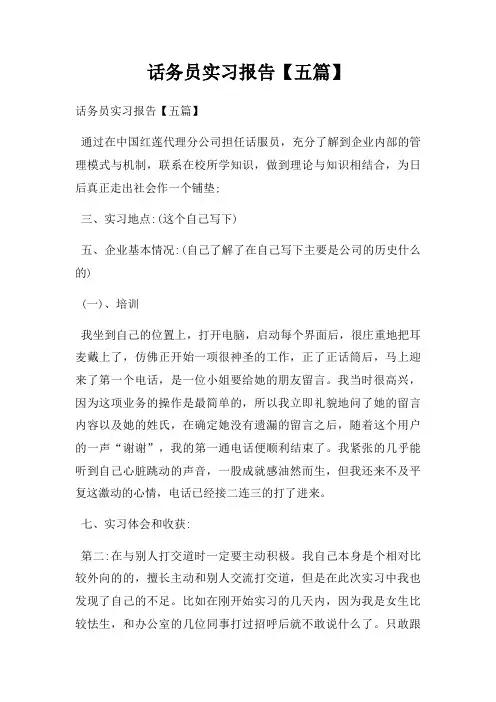 话务员实习报告【五篇】