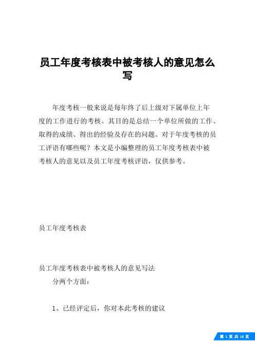 员工年度考核表中被考核人的意见怎么写