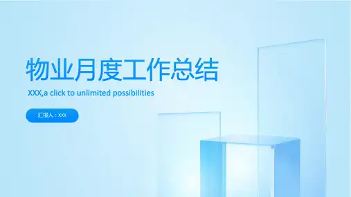 物业月度工作总结ppt模板