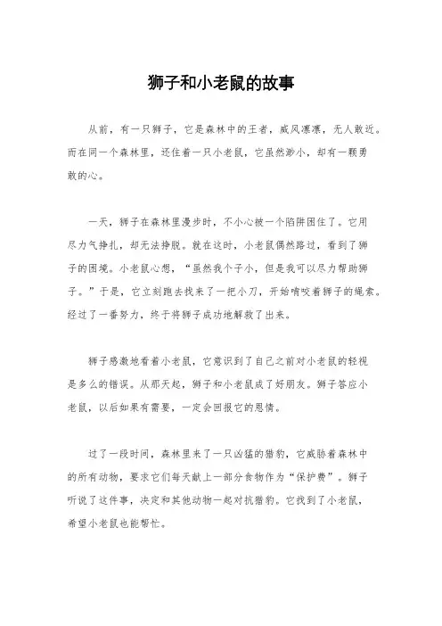 狮子和小老鼠的故事