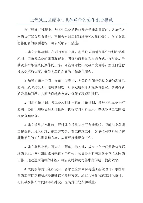 工程施工过程中与其他单位的协作配合措施