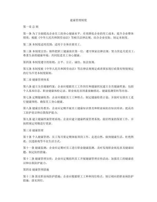 建康管理制度