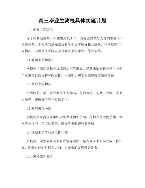 高三毕业生离校具体实施计划