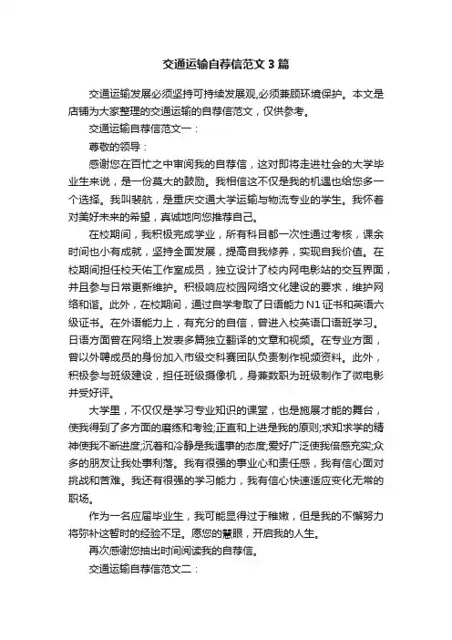 交通运输自荐信范文3篇