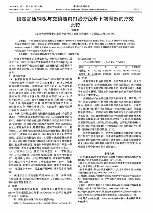 锁定加压钢板与交锁髓内钉治疗股骨下端骨折的疗效比较