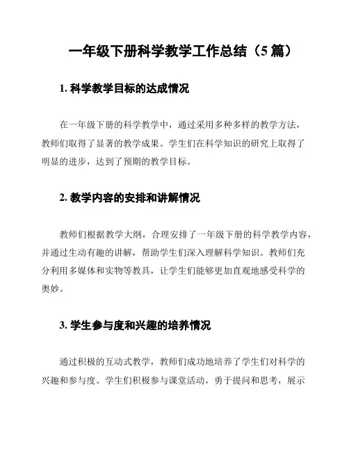 一年级下册科学教学工作总结(5篇)