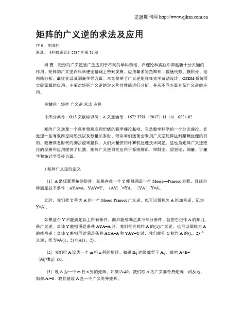 矩阵的广义逆的求法及应用