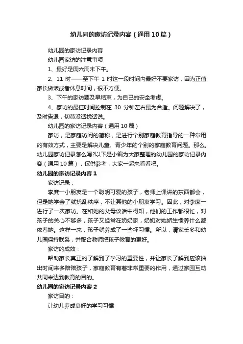 幼儿园的家访记录内容（通用10篇）