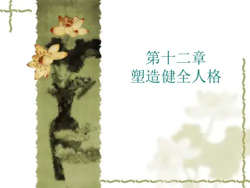 12心理健康 塑造健全人格 PPT课件