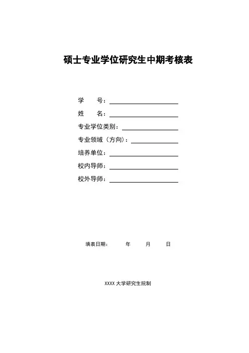 硕士专业学位研究生中期考核表