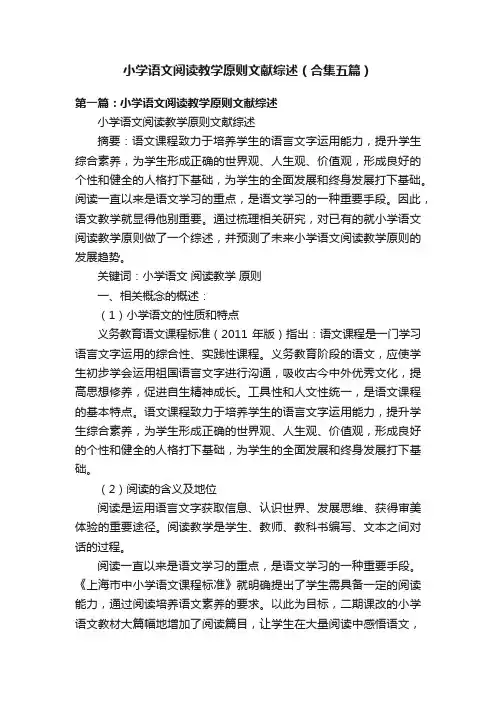 小学语文阅读教学原则文献综述（合集五篇）