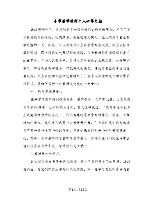 小学数学教师个人研修总结(6篇)
