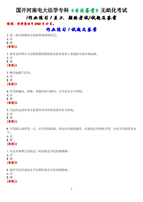 国开河南电大法学专科《书法鉴赏》无纸化考试(作业练习1至3、期终考试)试题及答案