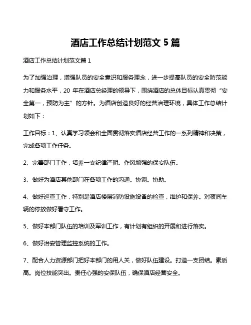 酒店工作计划范文5篇