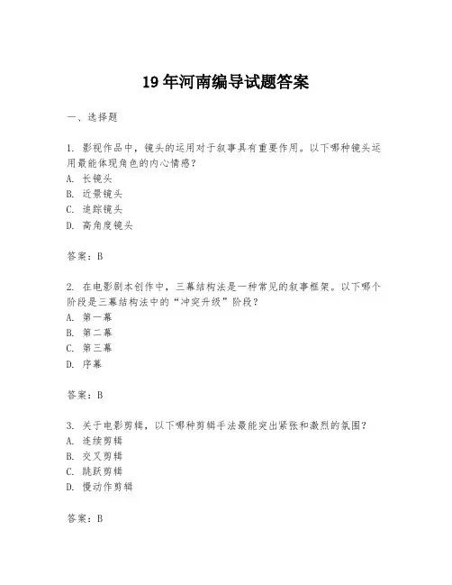 19年河南编导试题答案