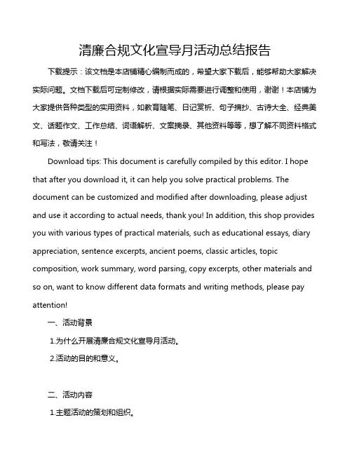 清廉合规文化宣导月活动总结报告