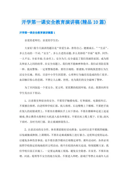 开学第一课安全教育演讲稿(精品10篇)