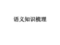 语义知识梳理课件