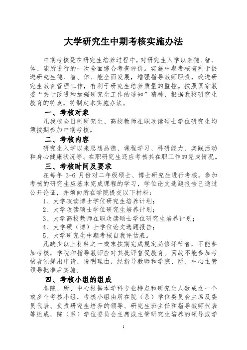 大学研究生中期考核实施办法
