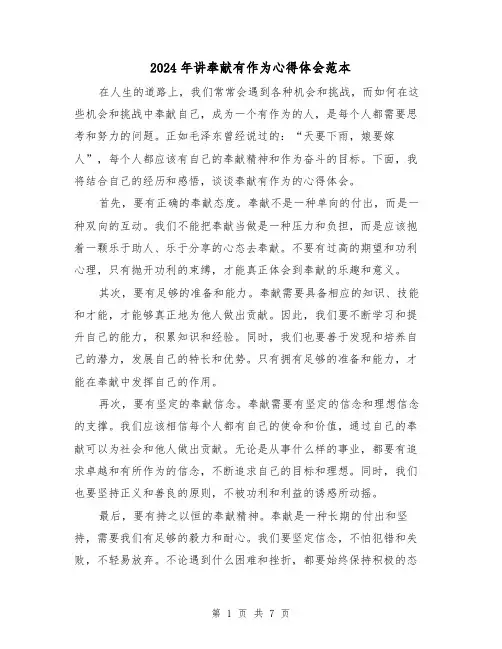 2024年讲奉献有作为心得体会范本(4篇)