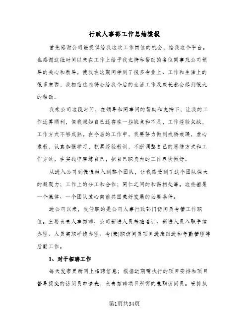 行政人事部工作总结模板(8篇)