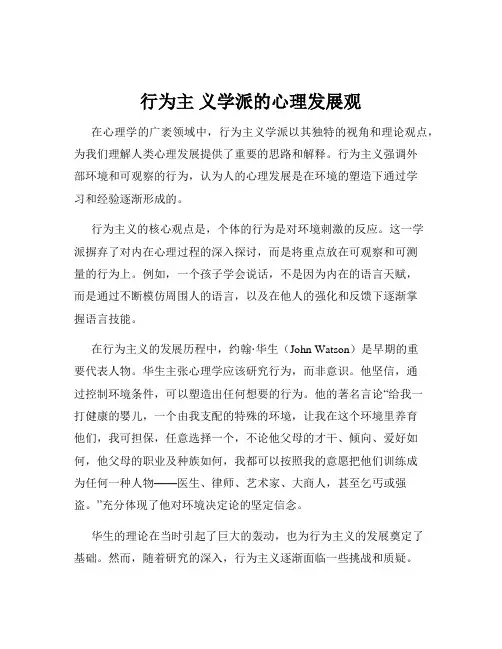 行为主 义学派的心理发展观