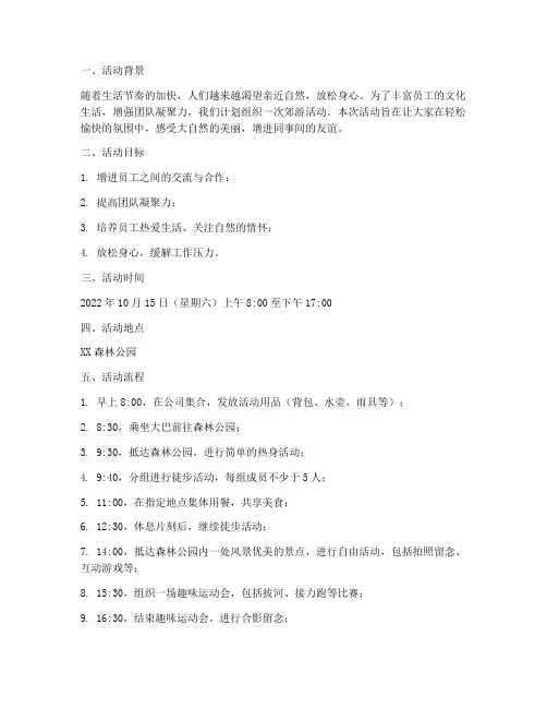 郊游活动计划安排方案及流程
