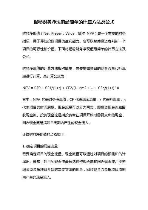 揭秘财务净现值最简单的计算方法及公式
