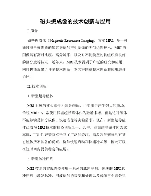 磁共振成像的技术创新与应用