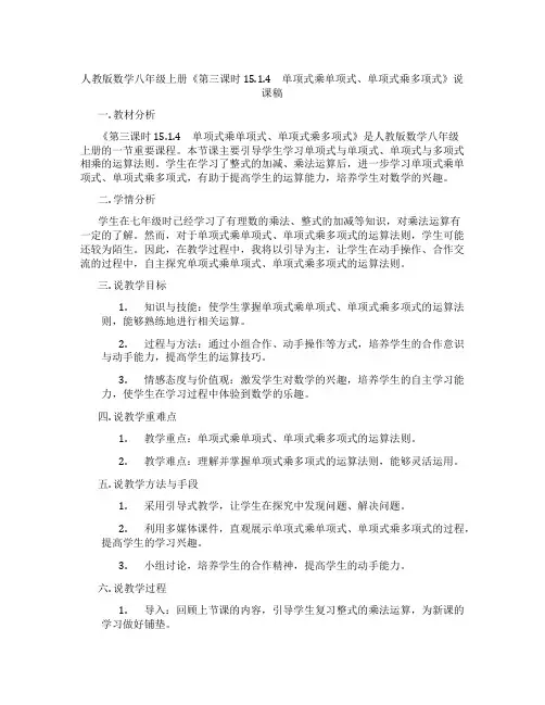 人教版数学八年级上册《第三课时15.1.4 单项式乘单项式、单项式乘多项式》说课稿