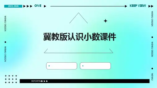 冀教版认识小数课件PPT