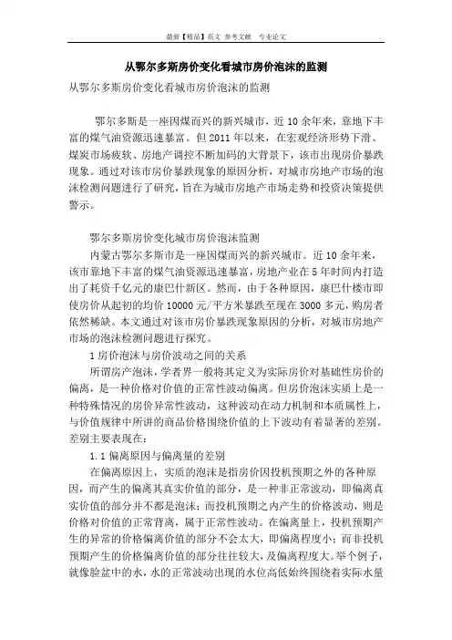 从鄂尔多斯房价变化看城市房价泡沫的监测