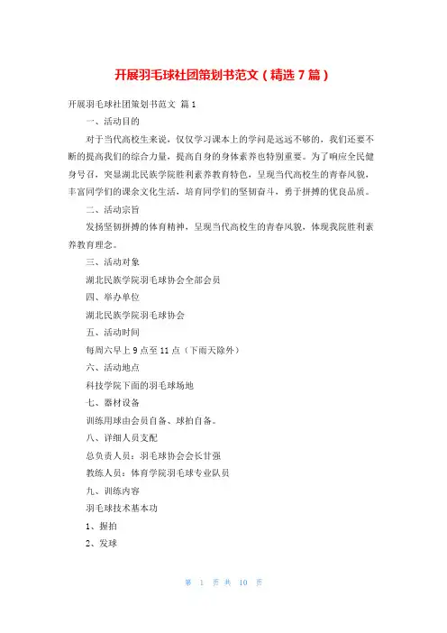 开展羽毛球社团策划书范文(精选7篇)