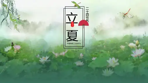 二十四节气 立夏 主题班会 PPT