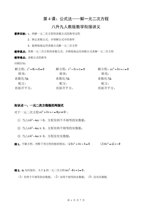 第4课：公式法+解一元二次方程-2024年暑假八升九人教版数学衔接讲义