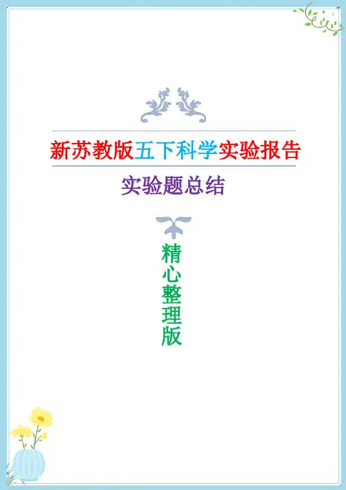 新改版苏教版五年级下册科学全册实验报告(经典版)