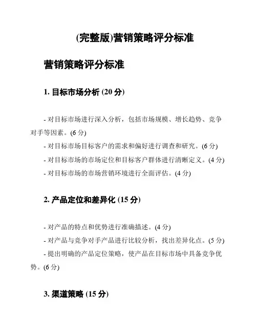 (完整版)营销策略评分标准