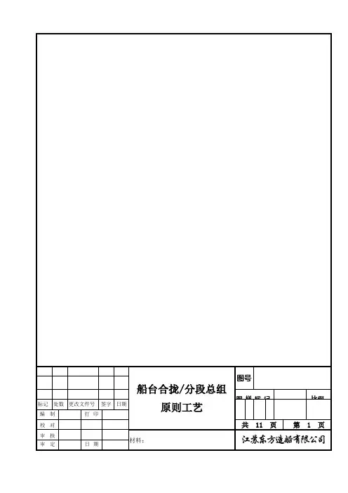 船台合拢分段总组原则工艺